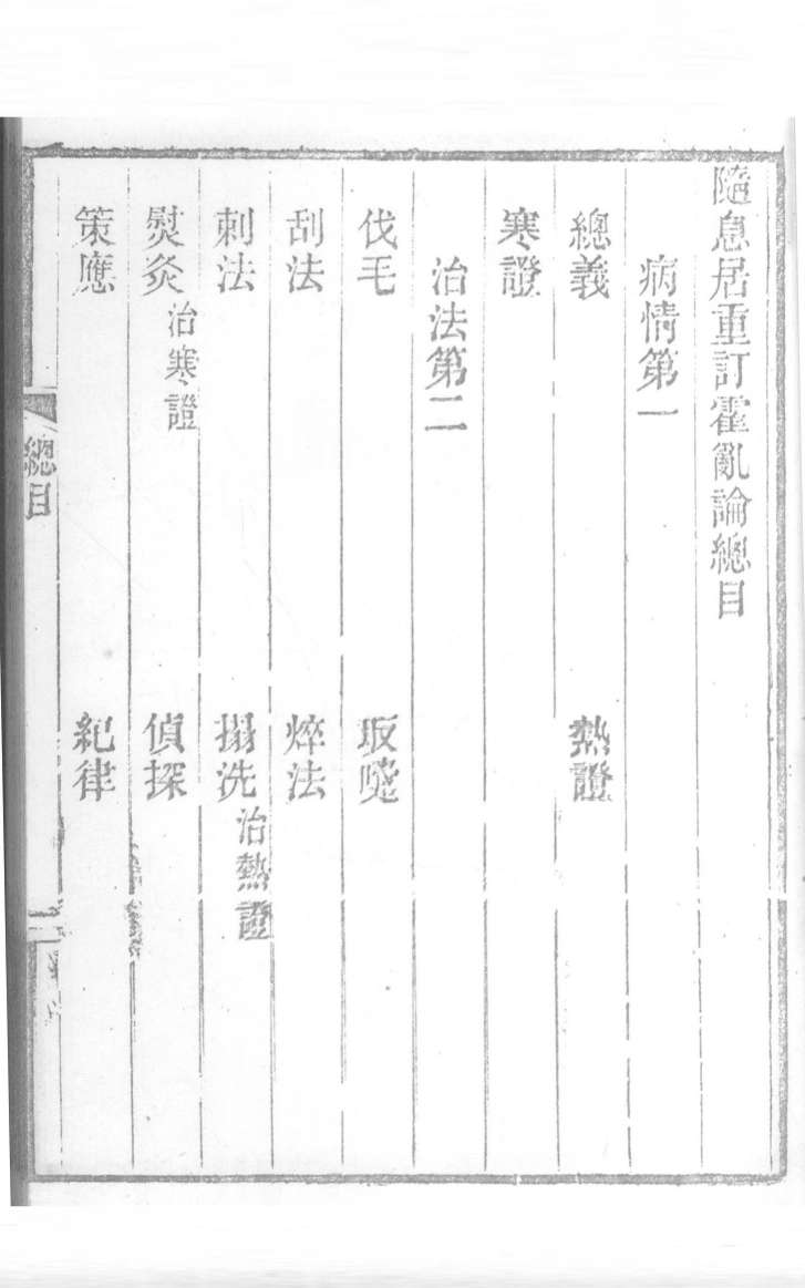随息居重订霍乱论  第二治法篇